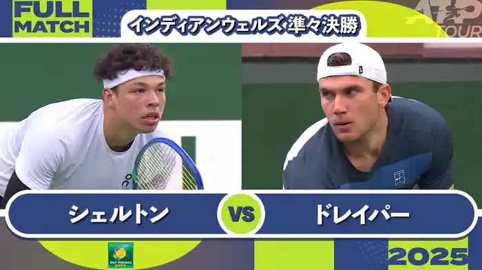 1000インディアンウェルズ 男子シングルス準々決勝 B.シェルトン vs J.ドレイパー フルマッチ [ATPツアー 2025]