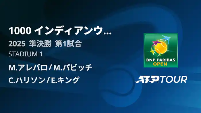 1000インディアンウェルズ 男子ダブルス準決勝 M.アレバロ/M.パビッチ vs C.ハリソン/E.キング フルマッチ [ATPツアー 2025]