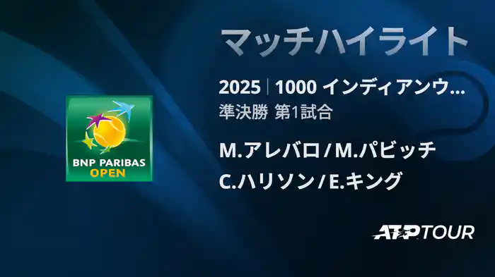 1000インディアンウェルズ 男子ダブルス準決勝 M.アレバロ/M.パビッチ vs C.ハリソン/E.キング マッチハイライト [ATPツアー 2025]