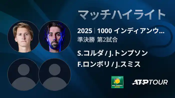 1000インディアンウェルズ 男子ダブルス準決勝 S.コルダ/J.トンプソン vs F.ロンボリ/J.スミス マッチハイライト [ATPツアー 2025]