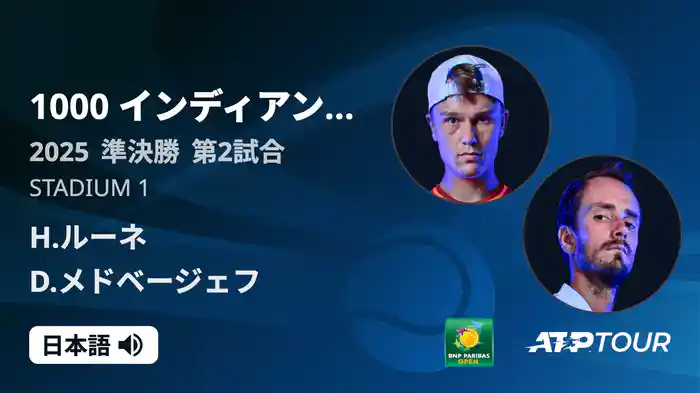 1000インディアンウェルズ 男子シングルス準決勝 H.ルーネ VS D.メドベージェフ フルマッチ [ATPツアー 2025]