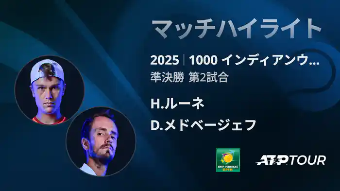 1000インディアンウェルズ 男子シングルス準決勝 H.ルーネ VS D.メドベージェフ マッチハイライト [ATPツアー 2025]