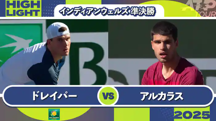 1000インディアンウェルズ 男子シングルス準決勝 J.ドレイパー VS C.アルカラス マッチハイライト [ATPツアー 2025]