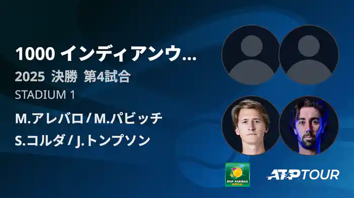 1000インディアンウェルズ 男子ダブルス決勝 M.アレバロ/M.パビッチ VS S.コルダ/J.トンプソン フルマッチ [ATPツアー 2025]