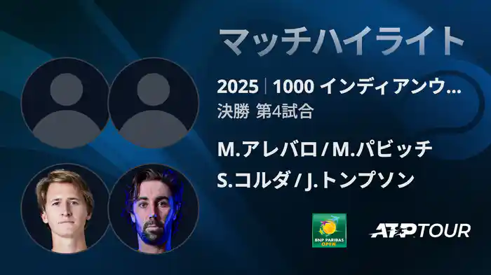 1000インディアンウェルズ 男子ダブルス決勝 M.アレバロ/M.パビッチ VS S.コルダ/J.トンプソン マッチハイライト [ATPツアー 2025]