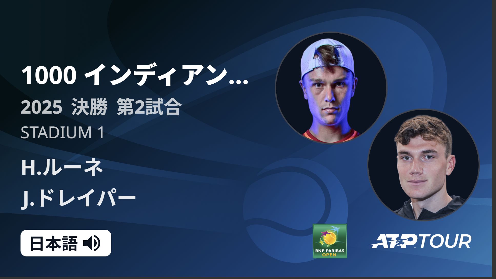 1000インディアンウェルズ STADIUM1 決勝 第2試合 [ATPツアー 2025]