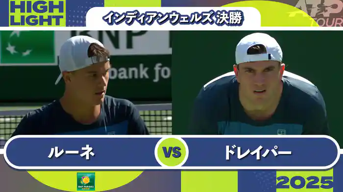 1000インディアンウェルズ 男子シングルス決勝 H.ルーネ VS J.ドレイパー マッチハイライト [ATPツアー 2025]
