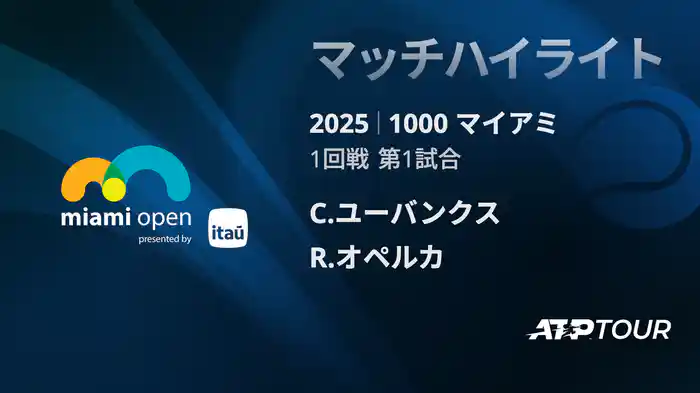 1000 マイアミ 男子シングルス1回戦 C.ユーバンクス VS R.オペルカ マッチハイライト [ATPツアー 2025]