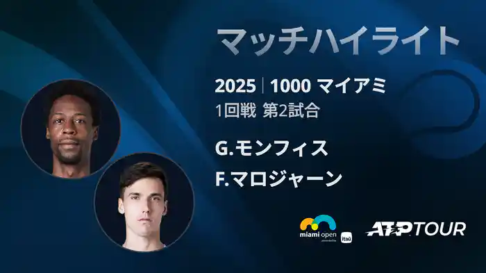 1000 マイアミ 男子シングルス1回戦 G.モンフィス vs F.マロジャーン マッチハイライト [ATPツアー 2025]