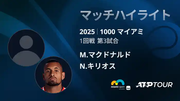 1000 マイアミ 男子シングルス1回戦 M.マクドナルド vs N.キリオス マッチハイライト [ATPツアー 2025]