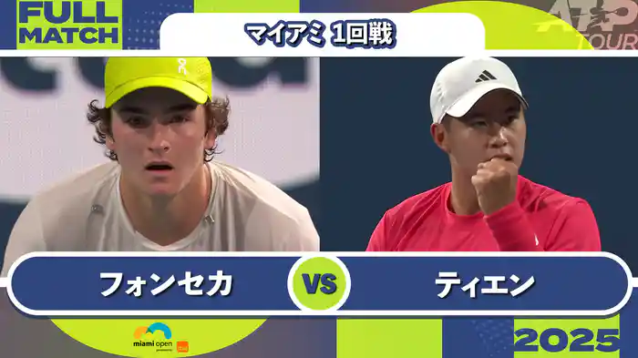 1000 マイアミ 男子シングルス1回戦 J.フォンセカ VS L.ティエン フルマッチ [ATPツアー 2025]