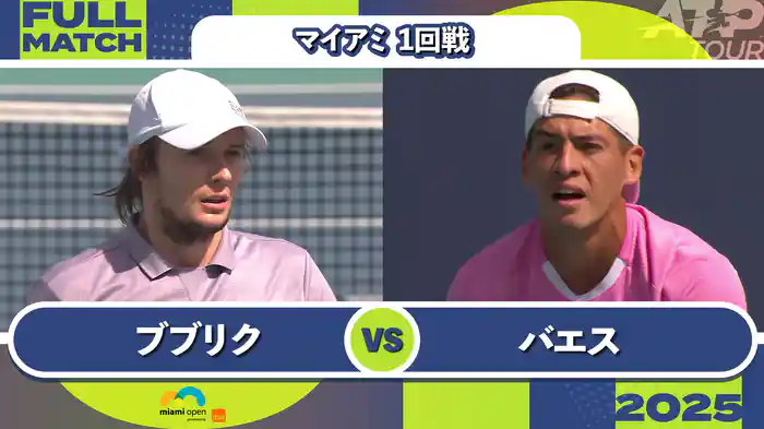 1000 マイアミ 男子シングルス1回戦 A.ブブリク vs S.バエス フルマッチ [ATPツアー 2025]