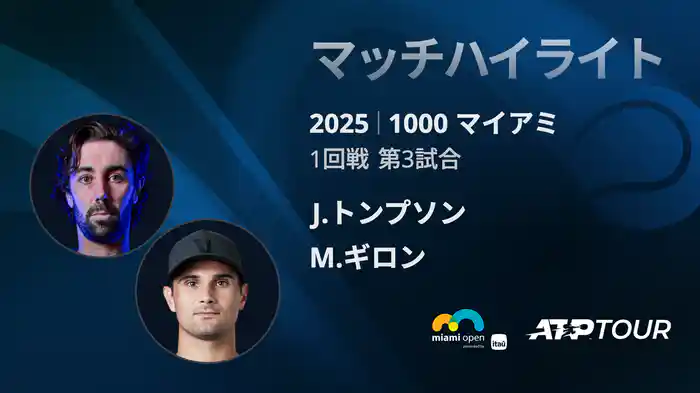 1000 マイアミ 男子シングルス1回戦 J.トンプソン VS M.ギロン マッチハイライト [ATPツアー 2025]