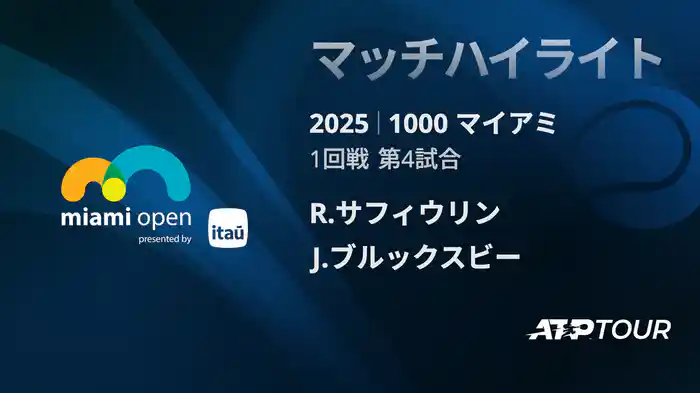 1000 マイアミ 男子シングルス1回戦 R.サフィウリン VS J.ブルックスビー マッチハイライト [ATPツアー 2025]