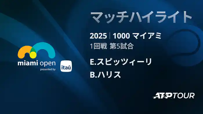 1000 マイアミ 男子シングルス1回戦 E.スピッツィーリ vs B.ハリス マッチハイライト [ATPツアー 2025]