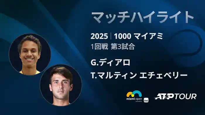 1000 マイアミ 男子シングルス1回戦 G.ディアロ VS T.マルティン エチェベリー マッチハイライト [ATPツアー 2025]