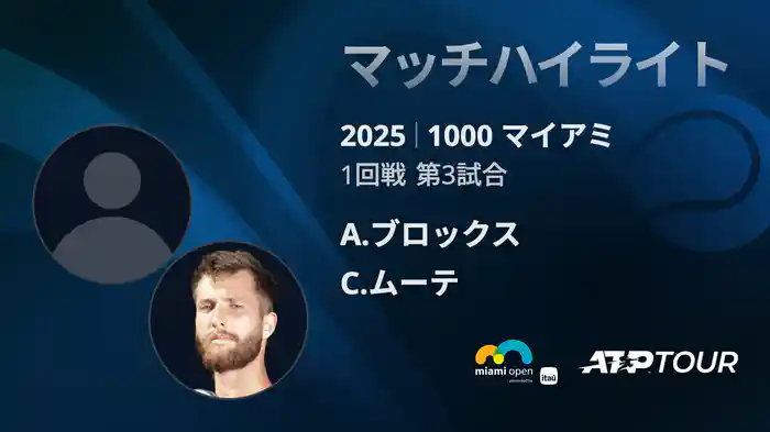 1000 マイアミ 男子シングルス1回戦 A.ブロックス vs C.ムーテ マッチハイライト [ATPツアー 2025]
