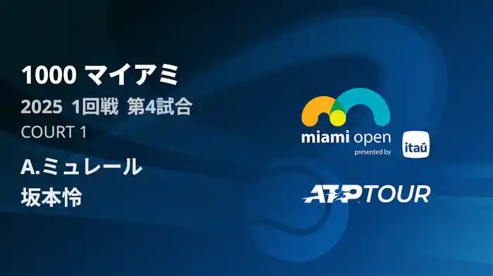 1000 マイアミ 男子シングルス1回戦 A.ミュレール vs 坂本怜 フルマッチ [ATPツアー 2025]