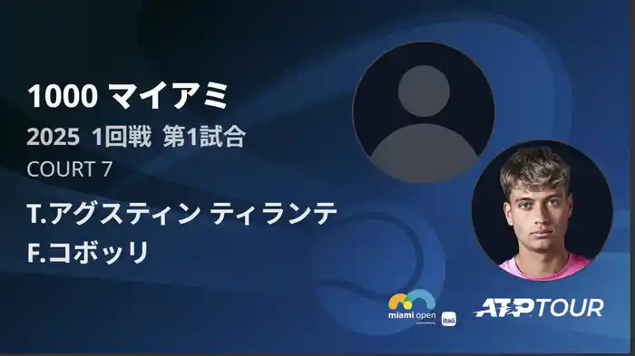1000 マイアミ 男子シングルス1回戦 T.アグスティン ティランテ VS F.コボッリ フルマッチ [ATPツアー 2025]