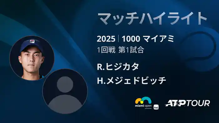 1000 マイアミ 男子シングルス1回戦 R.ヒジカタ vs H.メジェドビッチ マッチハイライト [ATPツアー 2025]