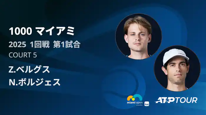 1000 マイアミ 男子シングルス1回戦 Z.ベルグス VS N.ボルジェス フルマッチ [ATPツアー 2025]