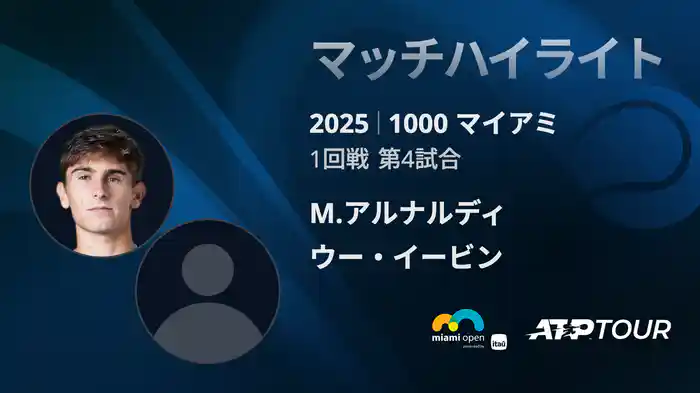 1000 マイアミ 男子シングルス1回戦 M.アルナルディ VS ウー・イービン マッチハイライト [ATPツアー 2025]