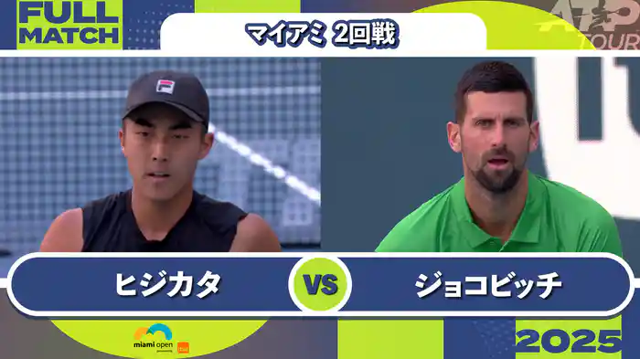 1000 マイアミ 男子シングルス2回戦 R.ヒジカタ VS N.ジョコビッチ フルマッチ [ATPツアー 2025]