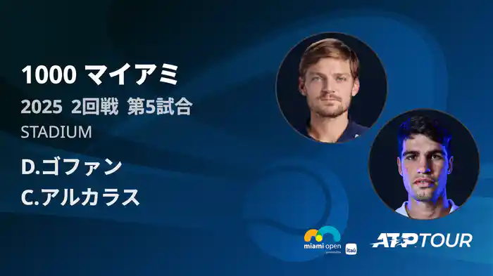 1000 マイアミ 男子シングルス2回戦 D.ゴファン VS C.アルカラス フルマッチ [ATPツアー 2025]