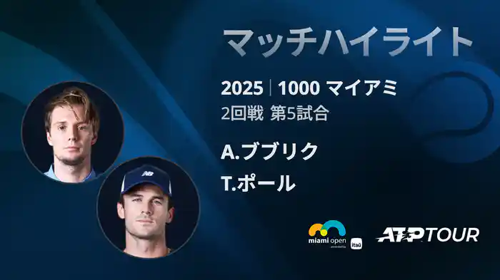 1000 マイアミ 男子シングルス2回戦 A.ブブリク VS T.ポール マッチハイライト [ATPツアー 2025]