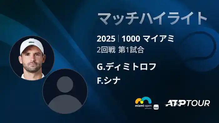 1000 マイアミ 男子シングルス2回戦 G.ディミトロフ VS F.シナ マッチハイライト [ATPツアー 2025]