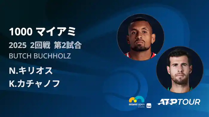 1000 マイアミ 男子シングルス2回戦 N.キリオス VS K.カチャノフ フルマッチ [ATPツアー 2025]