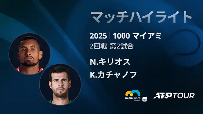 1000 マイアミ 男子シングルス2回戦 N.キリオス VS K.カチャノフ マッチハイライト [ATPツアー 2025]