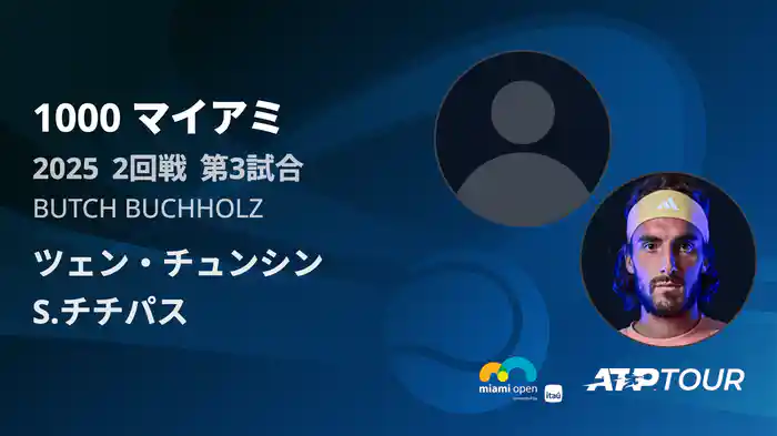 1000 マイアミ 男子シングルス2回戦 ツェン・チュンシン VS S.チチパス フルマッチ [ATPツアー 2025]
