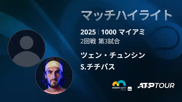 1000 マイアミ 男子シングルス2回戦 ツェン・チュンシン VS S.チチパス マッチハイライト [ATPツアー 2025]