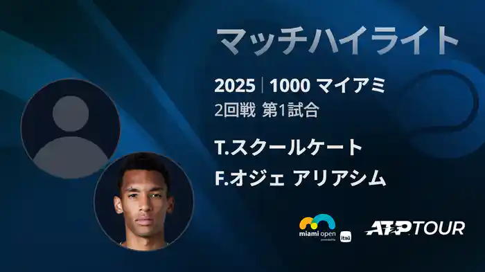 1000 マイアミ 男子シングルス2回戦 T.スクールケート VS F.オジェ アリアシム マッチハイライト [ATPツアー 2025]