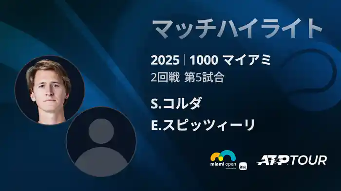 1000 マイアミ 男子シングルス2回戦 S.コルダ VS E.スピッツィーリ マッチハイライト [ATPツアー 2025]