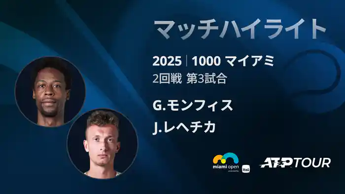 1000 マイアミ 男子シングルス2回戦 G.モンフィス VS J.レヘチカ マッチハイライト [ATPツアー 2025]