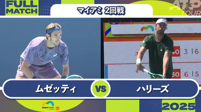 1000 マイアミ 男子シングルス2回戦 L.ムゼッティ VS Q.ハリーズ フルマッチ [ATPツアー 2025]