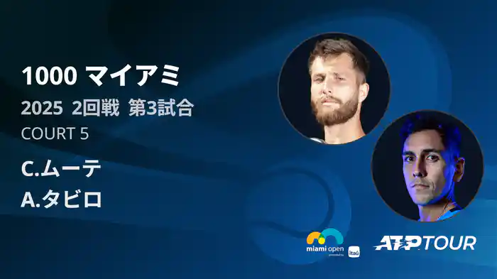 1000 マイアミ 男子シングルス2回戦 C.ムーテ VS A.タビロ フルマッチ [ATPツアー 2025]