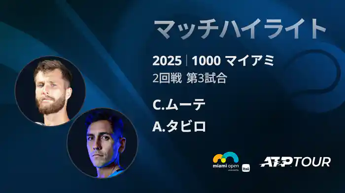 1000 マイアミ 男子シングルス2回戦 C.ムーテ VS A.タビロ マッチハイライト [ATPツアー 2025]