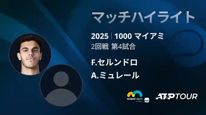 1000 マイアミ 男子シングルス2回戦 F.セルンドロ VS A.ミュレール マッチハイライト [ATPツアー 2025]
