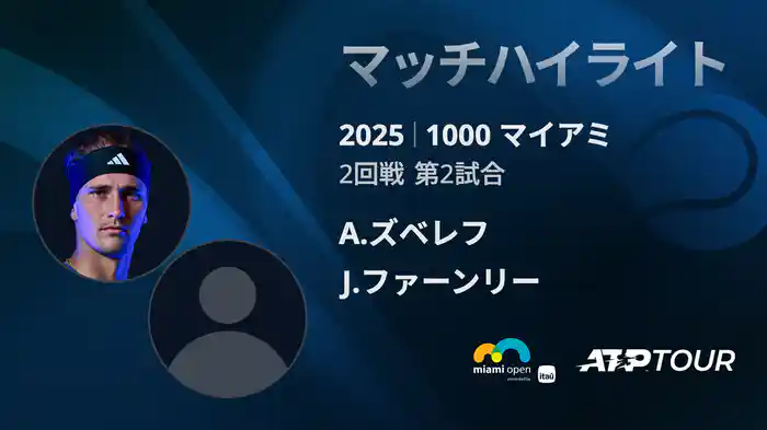 1000 マイアミ 男子シングルス2回戦 A.ズベレフ VS J.ファーンリー マッチハイライト [ATPツアー 2025]
