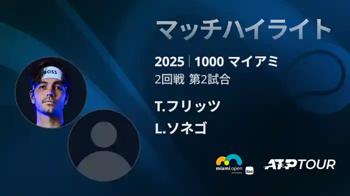 1000 マイアミ 男子シングルス2回戦 T.フリッツ VS L.ソネゴ マッチハイライト [ATPツアー 2025]