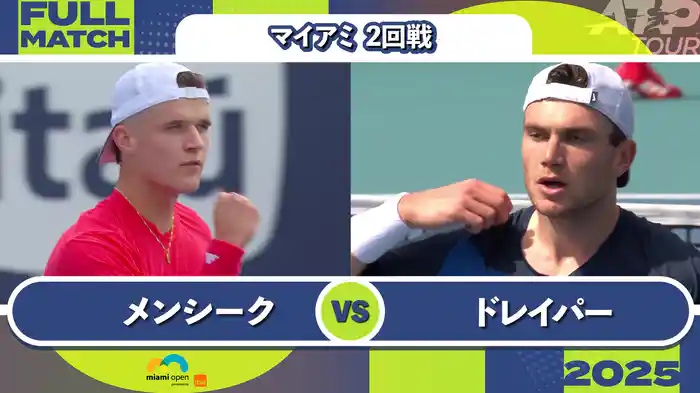 1000 マイアミ 男子シングルス2回戦 J.メンシーク VS J.ドレイパー フルマッチ [ATPツアー 2025]