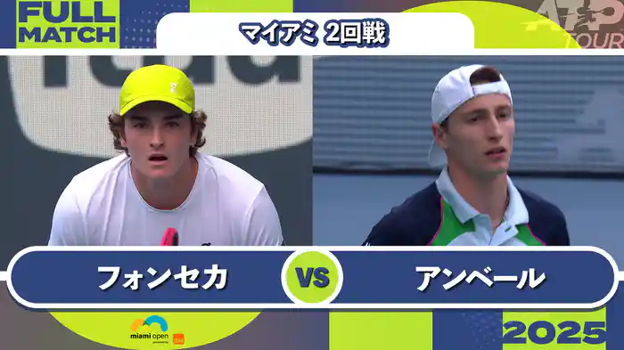 1000 マイアミ 男子シングルス2回戦 J.フォンセカ VS U.アンベール フルマッチ [ATPツアー 2025]