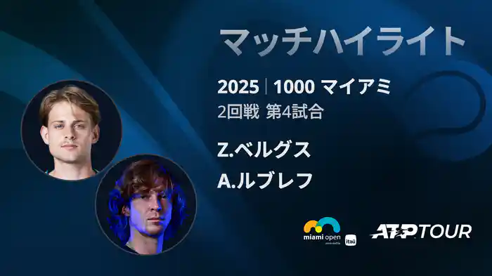 1000 マイアミ 男子シングルス2回戦 Z.ベルグス VS A.ルブレフ マッチハイライト [ATPツアー 2025]