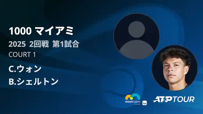 1000 マイアミ 男子シングルス2回戦 C.ウォン VS B.シェルトン フルマッチ [ATPツアー 2025]