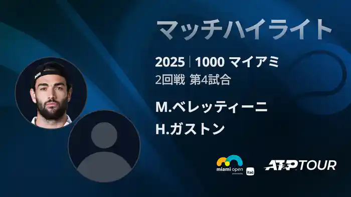 1000 マイアミ 男子シングルス2回戦 M.ベレッティーニ VS H.ガストン マッチハイライト [ATPツアー 2025]