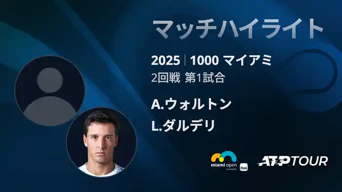 1000 マイアミ 男子シングルス2回戦 A.ウォルトン VS L.ダルデリ マッチハイライト [ATPツアー 2025]