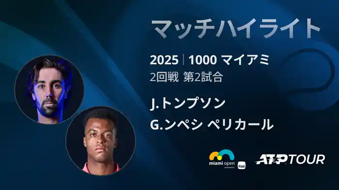 1000 マイアミ 男子シングルス2回戦 J.トンプソン VS G.ンペシ ペリカール マッチハイライト [ATPツアー 2025]